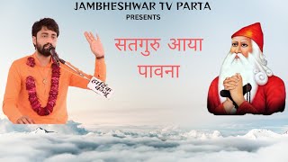 सतगुरु आया पावणा | स्वामी रामाचार्य जी महाराज | जम्भेश्वर भजन| Satguru aya pawana | Ramacharya ji