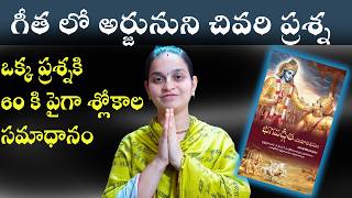 భగవద్గీత చివరిలో | Arjuna's Ultimate Question: Renunciation vs. Yoga | Learn Bhagavad Gita