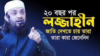 হুজুর কি বলে? আগামি ২০ বছর পর নাকি জেনারেশন হবে লজ্জাহীন জাতি!  আব্দুল হাই মুহাম্মাদ সাইফুল্লাহ