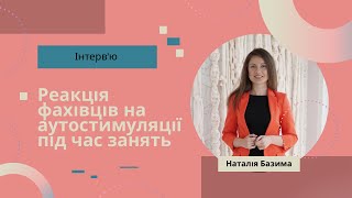 Реакція фахівця на аутостимуляції під час занять