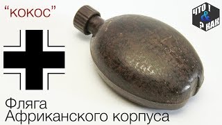 Фляга Вермахта африканского корпуса "кокос" 1942 г.