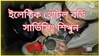 Toyota ইলেক্ট্রিক কারবোরেটর/ ইলেক্ট্রিক থ্রোটল বডি | কিভাবে সার্ভিসিং করবেন!