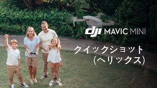 Mavic Mini｜クイックショット-へリックス(JP字幕)