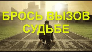 СУДЬБА | МОТИВАЦИЯ НА УСПЕХ