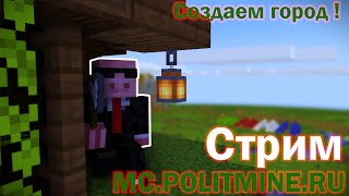 Стрим по Minecraft / POLITMINE /Играем со всеми !