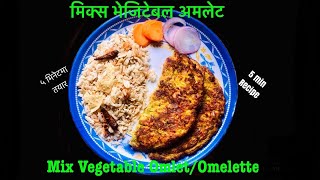 Unexpected guest? No problem ५ मिनेटमा खाजा तयार || Mix Vegetables Omlet || मिक्स भेजिटेबल अम्लेट