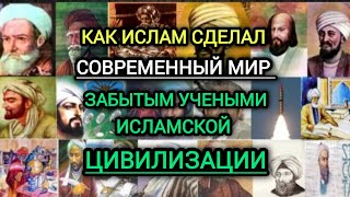 Как ислам сделал современный мир забытым учеными исламской цивилизации.