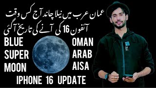 Blue super moon in Oman , Middle East and aisa tonight | iPhone 16 updates | currency rates