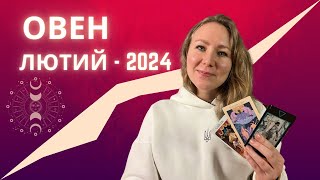 [ОВЕН] Лютий 2024 | Таро прогноз від Аполінарії