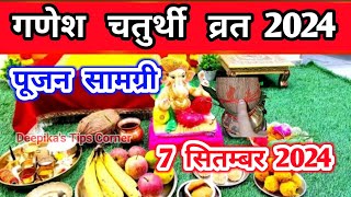 गणेश चतुर्थी व्रत 2024 पूजन सामग्री। Ganesh Chaturthi vrat Pujan Samagri। #ganeshchaturthivrat #vrat