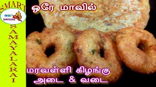 Maravalli Kilangu ADAI & VADAI | மரவள்ளி கிழங்கில் அடை மற்றும் வடை இப்படி செய்து குடுங்க செம்மடேஸ்டு