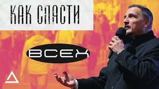 Как спасти всех? | Сергей Николаенко | Церковь "Живая вера"