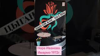 #винил #поют артисты театра Ромэн 1972г.