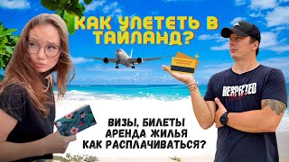 Не летите в Таиланд не посмотрев это видео! Вся инфо: Визы, Банковские карты, Билеты, Аренда жилья