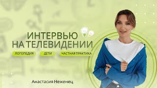 Интервью на телевидении про первые «звоночках», когда ребенку пора к логопеду