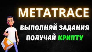 ПОЛУЧИ КРИПТУ НА ХАЛЯВУ В METATRACE ВЫПОЛНЯЯ КВЕСТЫ