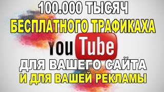 100.000 ТЫСЯЧ ТРАФИКА БЕСПЛАТНО + BTC КРАНЫ