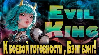 К Боевой Готовности, Бэнг Бэнг или Ламповый Стрим с EvilKing mlbb | Umbrella Squad | Mobile Legends