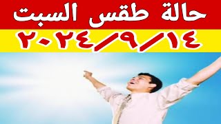 حالة الطقس غدا السبت ٩/١٤ واستمرار انخفاض درجات الحرارة على معظم الأنحاء