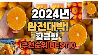 황금향 추천 2024년 역대급 인기제품TOP10