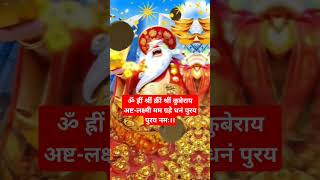 🕉️Chant This Kuber-Lakshmi Mantra for Wealth&prosperity📿💵#shorts