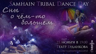 Samhain Tribal Dance Day 2018: Сны о чём-то большем (промо1)