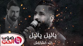 أغنية ياليل ياليل 2019 رائد كشكوش ' ميدلي 2019 ' Raed kashkoosh