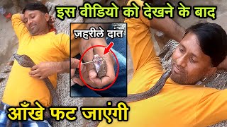 ज़हरीले नाग के साथ ऐसा कारनामा आज तक कोई नहीं कर पाया जानिये पूरी सच्चाई Snake Guru Sunil