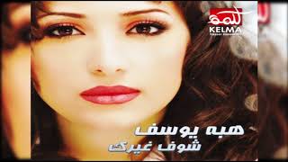 هبه يوسف - كل ده ليه - Heba Youssef  - Kol da leh