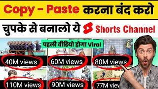 🤫 चुपके से बना लो ये Shorts Channel ❌ No voice - No face ✅ how to viral short video on Youtube