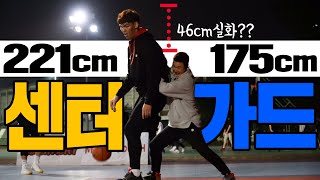 221cm 최장신 센터 vs 175cm 단신 가드.