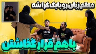 خیانت بابک به عاطفه با معلم زبانش 😳 دوستشم قراره واسه مهدی بیاره