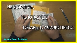 Не дорогие, но очень класные  товары с Алиэкспресс