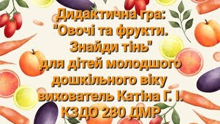 Дидактична гра "Овочі та фрукти. Знайди тінь" (молодша група)