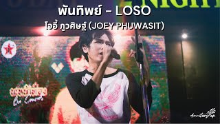 พันทิพย์ - LOSO | โจอี้ ภูวศิษฐ์ (JOEY PHUWASIT) @ ร้าน 3 วัน 2 คืน พระราม 3