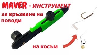 Инструмент за връзване на поводи за РИБОЛОВ на КОСЪМ  - HAIR RIG TYER