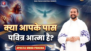 क्या आपके पास पवित्र आत्मा है? Vinod prochia ministry  live prayer #apostlevinodprochia #faithprayer