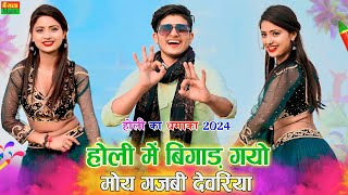 New Holi Viral Rasiya- होली में बिगाड़ गयो मोय गजबी देवरिया || Bhupendra Khatana Holi Rasiya 2024