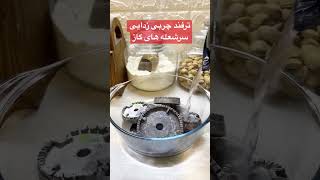 دیگه ناراحت چربی سرشعله های گازت نباش😍