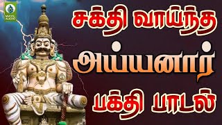 சக்தி வாய்ந்த அய்யனார் பக்தி பாடல் | Om Arulmigu Karkkuvelane | Ayyanar Padal | Mayil Audio