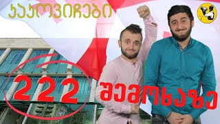 მთვრალი კაკოვიჩები არჩევნებზე | გათამაშება | Rati's Bar / რატის ბარი