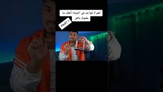 اهم 7 قواعد بالحياة اهلك ما علموك ياهن