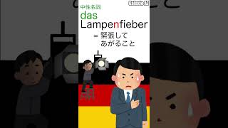 ドイツ語で「ランプ熱」とは？🤔 #shorts #ドイツ語 #ショート動画