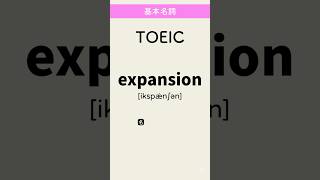 TOEIC  #英単語 #英語 #toeic #高校 #共通テスト #英検 #勉強 #勉強垢 #聞き流し #大学 #受験 #成績 #自習学習