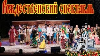 Рождественский спектакль «Дядя Фёдор, Пес и Кот»