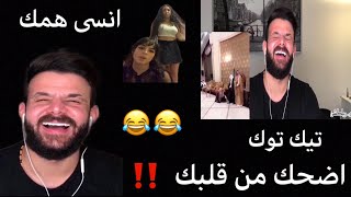 اتحداك ماتضحك 😂انسى همك مع اجمل مقاطع التيك توك 😱الشعب السعودي 😍 الخليج #بيس_رياكشن