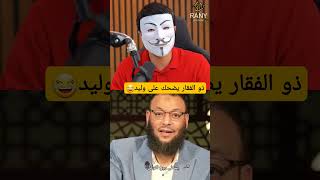 ذو الفقار يضحك على وليد إسماعيل😂 #ذو_الفقار_المغربي