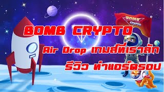 #nft bombcrypto เกมส์ที่เรารัก ทำแอร์ดรอป