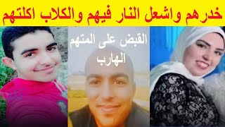 كان بيصيف.. القبض على سفاح الغربيه ولـ_ع في امه واخواته ودخل عليهم الـكـ.ـلاب تأكلهم وراح يصلي