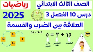 العلاقة بين الضرب والقسمة | الدرس 10 الفصل 3 | الصف الثالث الابتدائي المنهج الجديد 2025